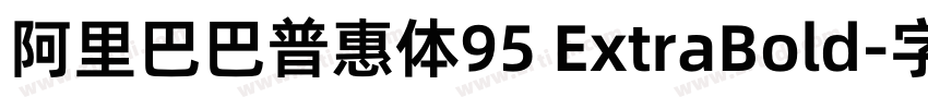 阿里巴巴普惠体95 ExtraBold字体转换